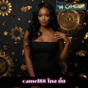 camel88 โกง มั้ย