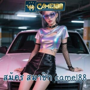 สมัคร สมาชิก camel88