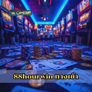 88hourwin ทางเข้า