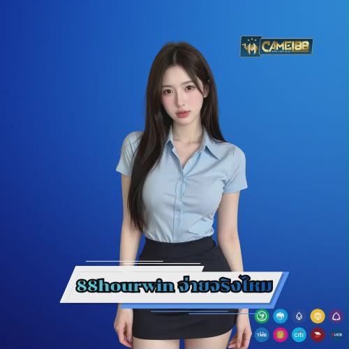 88hourwin จ่ายจริงไหม