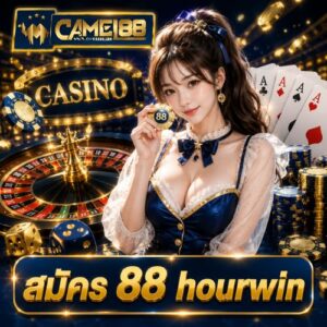 สมัคร 88 hourwin